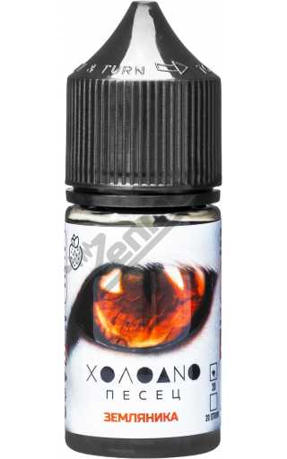 ХОЛОДНО ПЕСЕЦ SALT - Земляника 30мл