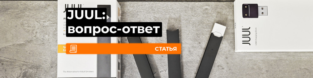 JUUL, вопрос-ответ