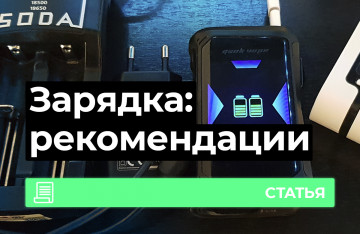 Как заряжать электронные сигареты