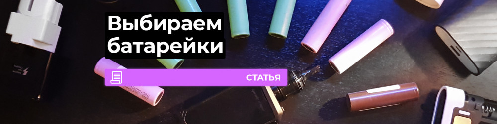Какие аккумуляторы выбрать для вейпа?
