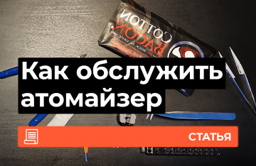 Как обслужить атомайзер?