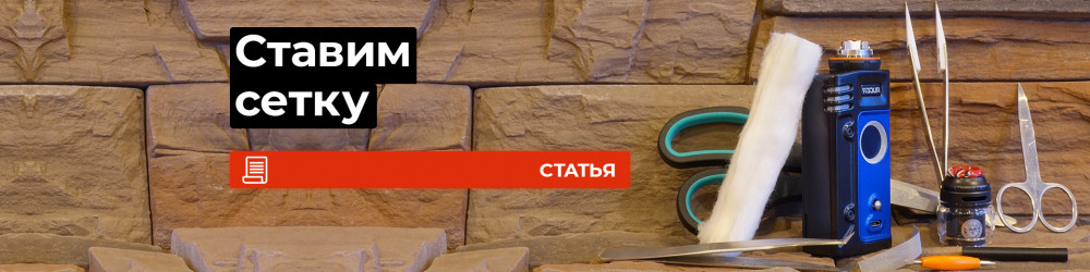 Как поставить сетку?