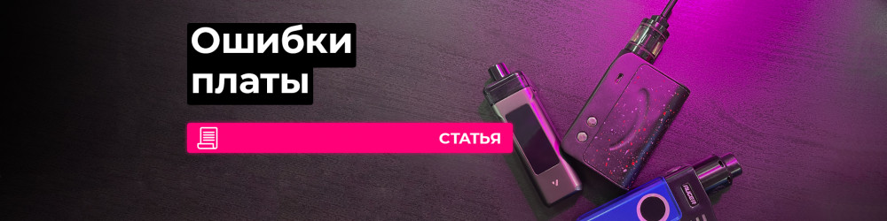 Проблемы в работе вейпа