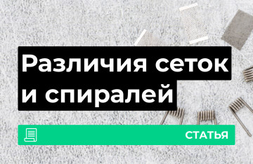 Сетка или спираль: что выбрать?