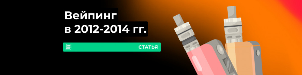 История вейпинга 2012-2014