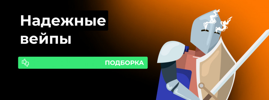 Подборка самых надежных вейпов