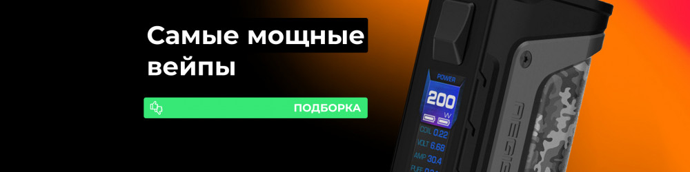 Самые мощные вейпы