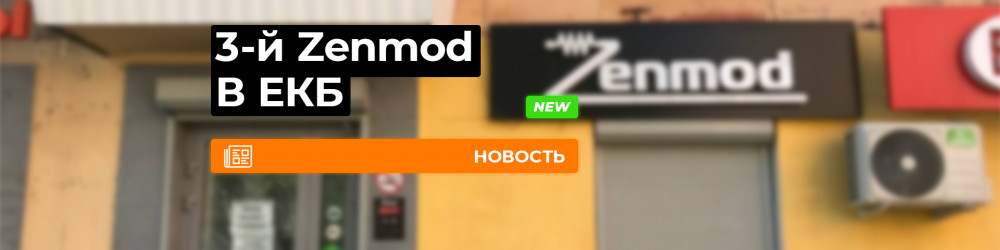 Третий Zenmod в Екатеринбурге