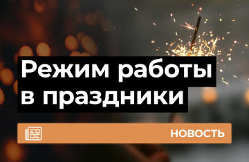 Режим работы в новогодние праздники 2020-2021