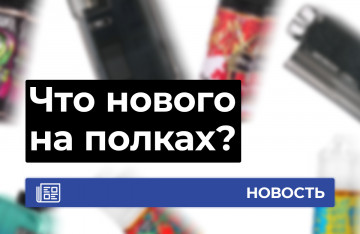 Что нового на полках?