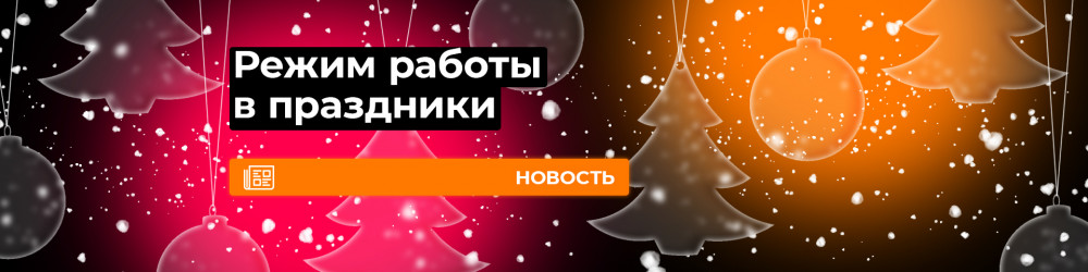 Режим работы в праздники
