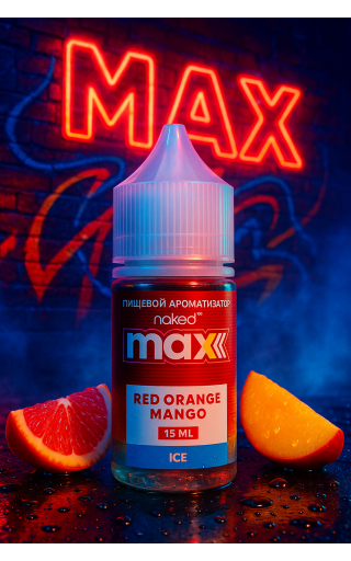 Naked Max — Красный Апельсин Манго со Льдом 15мл