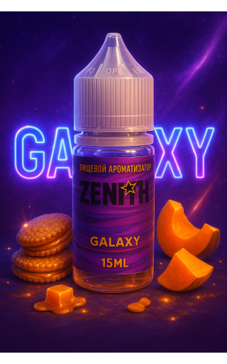 Zenith - Карамельно - Молочное Печенье с Тыквой (Galaxy) 15мл